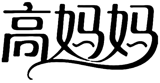高妈妈